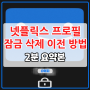 넷플릭스 프로필 잠금 삭제 이전 방법 2분 요약본(모바일 PC)