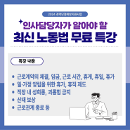 [경단예방특강] 인사담당자가 알아야 할 최신 노동법 무료 특강