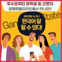 우수외국인 유학생 👧 및 근로자 🙆🏻♂️ 강원특별자치도에서 만나요!!