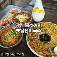 담양 국수거리 맛집 옛날진미국수 열무비빔국수 동동주 한잔