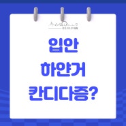 입안 하얀거 칸디다증 원인 및 정확한 증상은?