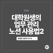 노션 강의 후기 대학원생의 프로젝트 관리 및 Notion 사용법 +부산대학교