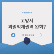 고양시는 과밀억제권역을 벗어날 수 있을 까?