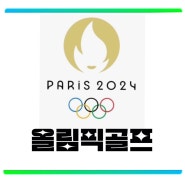 2024 파리 올림픽 골프 스트로크 플레이, 역사 출전선수