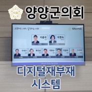 재부재 시스템 양양군의회 디지털 재부재 시스템 구축