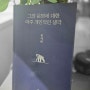 [서평] 유시민 <그의 운명에 대한 아주 개인적인 생각> - 결코 개인적인 생각이라 할 수 없는 생각