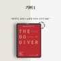 THE GO GIVER 기버 1 도서 서평