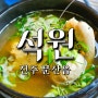 진주 문산 석원 삼계탕 맛집 여름철 부모님과 몸보신 후기