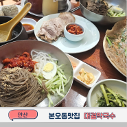 안산본오동맛집 메밀로 만든 대궐막국수 주말 웨이팅 후기