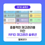 효율적인 재고관리를 위한 RFID 재고관리 솔루션 - 애니트론 RFID 재고관리솔루션