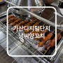 가산디지털단지역 맛집 회식하기 좋은 남씨양꼬치 내돈내산