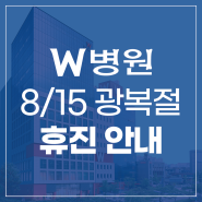 W병원 8월 15일 광복절 휴진 안내