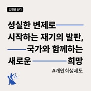 ‘오징어 게임’ 참가자들이 개인회생 제도를 알았다면? : 개인회생 절차 안내 및 신청방법