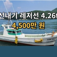 선내기 4.26t 어선형 낚시 레저선 4500만 원
