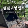 [캠빌 A형 텐트]내돈내산 사용 후기 설치 쉬운 미니멀 텐트 감성 텐트 추천