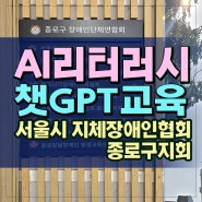 챗GPT 교육: 서울시 지체장애인협회 종로구지회 - AI 강사 김숙명