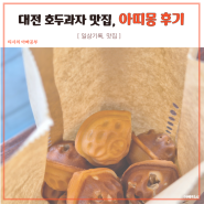 대전 호두과자 맛집 아띠몽 후기