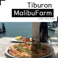 티뷰론 뷰맛집 브런치 Malibu Farm Tiburon