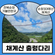 [전북순창] 채계산출렁다리/순창출렁다리/순창가볼만한곳/채계산출렁다리270m높이최고90m/전북여행/섬진강어드벤처전망대