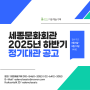 [대관공고] 2025년 세종문화회관 하반기 정기대관 공고