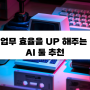 업무 효율을 높이는 AI 툴 3탄 - 디자인편