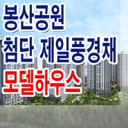 봉산공원 첨단 제일 풍경채 모델하우스 분양가 타입 구조 분양 홍보관