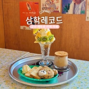 [삼학레코드] 레트로 컨셉 군산 이색 데이트 카페