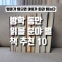 방학 동안 읽어야 할 분야 별 추천 도서 10