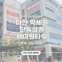 다산 지금지구 학세권 제이원타워 1층 잔여세대 임대