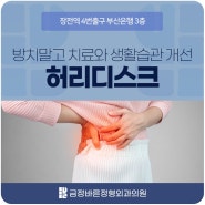 20•30 허리디스크, 방치 말고 치료와 생활습관 개선