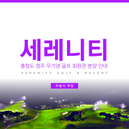 세레니티cc 회원권 : 3가지 무기명 종류의 차이