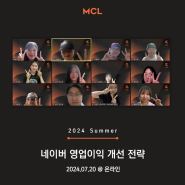 2024년 7월 20일 MCL 정규세션 :: 네이버 영업이익 개선 전략 @온라인