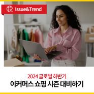 2024 글로벌 이커머스 쇼핑 시즌 대비하기(블랙프라이데이와 크리스마스 세일)