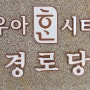 우아한시티 경로당 개소 후 첫 프로그램 웃음치료