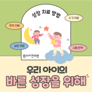 우리 아이 바른 성장을 위한 함소아한의원