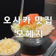 오사카 “모헤지” 몬자야끼 현지인 맛집