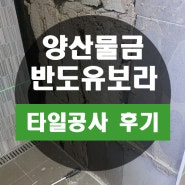 양산 물금 반도 2차 아파트 화장실 타일 보수가 잘못되어 있네요.