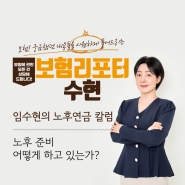 임수현의 노후연금 칼럼 "노후 준비 어떻게 하고 있는가?"