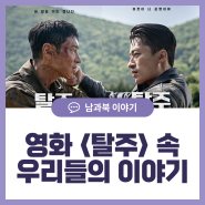 영화 <탈주> 리뷰(이제훈‧구교환 주연, 이종필 감독)