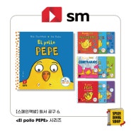 [종료][스페인책방] 원서 공구 6. <El Pollo PEPE> 시리즈