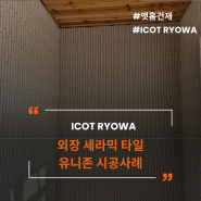 흐르는듯한 무늬가 세련된 외관을 연출하는 ICOT ROYWA 외장세라믹타일 유니존 400(화이트) 시공사례