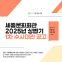 [대관공고] 2025년 세종문화회관 상반기 1차 수시대관 공고