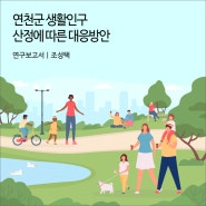 연천군 생활인구 산정에 따른 대응방안 [경기연구원 연구보고서]