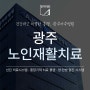 광주남구재활병원 후속 관리가 중요한 이유는