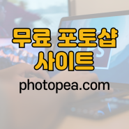 무료 포토샵 사이트로 월3만원 절약 (photopea)