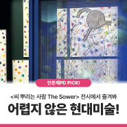 안문재PD l 안산 김홍도미술관 <씨 뿌리는 사람 The Sower> 전시 후기 - 더이상 어렵지 않은 ‘현대미술’!