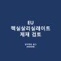 EU 헥실살리실레이트 제재 검토