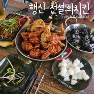 행신동치킨 전설의치킨 맥주 치맥 호프 닭발 안주 햇빛마을 맛집