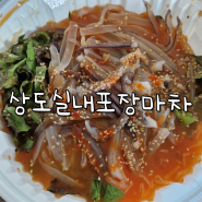 상도실내포장마차 : 동작구 상도역 오징어 물회 맛집