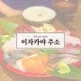 군산 영화동 술집 이자카야주소 에비요새나베